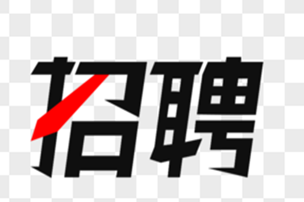 正青春，一起拼 ------西安長開森源歡迎您的加入